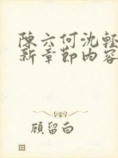 陈六何沈轻舞最新章节内容