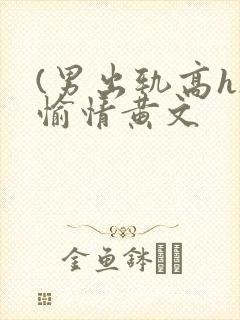 (男出轨高h)愉情黄文封面