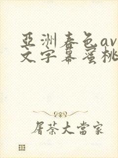 亚洲春色av中文字幕蜜桃人妻封面