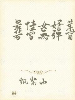 最佳女婿叶凡唐若雪无弹窗免费阅读封面
