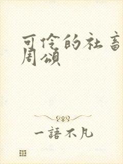 可伶的社畜商野周颂