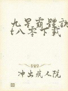 九星霸体诀txt八零下载