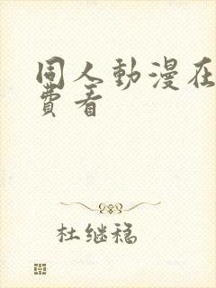 同人动漫在线免费看