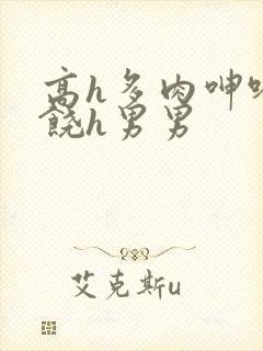 高h多肉呻吟求饶h男男