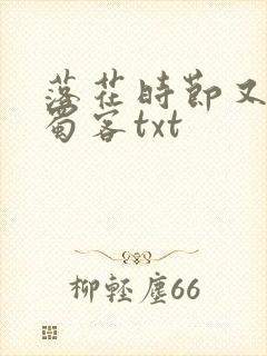 落花时节又逢君蜀客txt