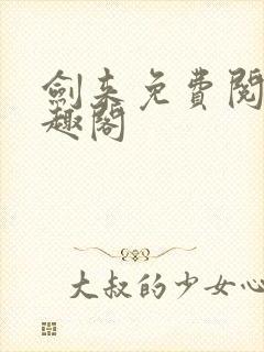 剑来免费阅读笔趣阁