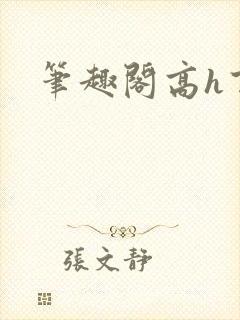 笔趣阁高h百合