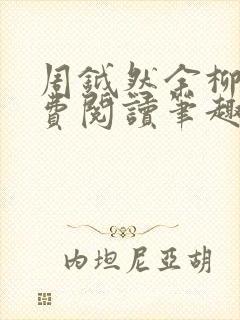 周钺然余柳娇免费阅读笔趣阁无弹窗