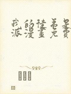 我的徒弟是大反派漫画免费观看封面