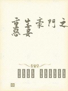 重生豪门之独宠恶妻