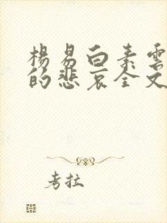杨易白素云侠女的悲哀全文阅读