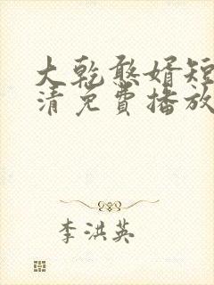 大乾憨婿短剧高清免费播放