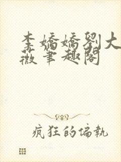 李娇娇刘大壮采薇笔趣阁