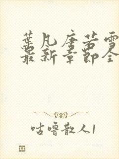 叶凡唐若雪小说最新章节全文免费阅读完整版