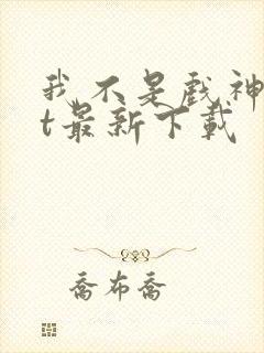 我不是戏神txt最新下载