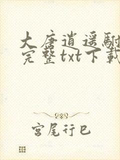 大唐逍遥驸马爷完整txt下载