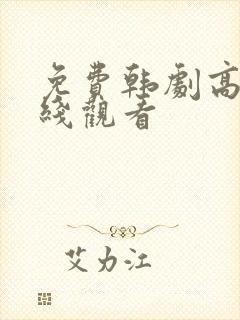 免费韩剧高清在线观看