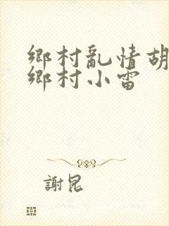 乡村乱情胡秀英乡村小雷