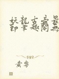 妖龙古帝最新章节笔趣阁无弹窗