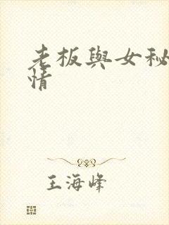 老板与女秘书激情