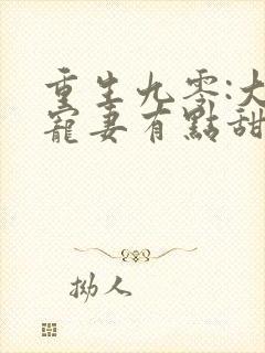 重生九零:大佬宠妻有点甜