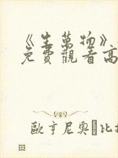 《生万物》全集免费观看高清