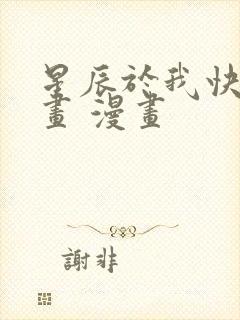 星辰于我快看漫画 漫画