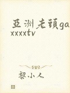 亚洲老头gayxxxxtv封面