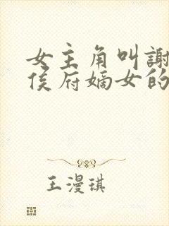 女主角叫谢清宁侯府嫡女的小说封面