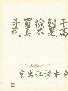斗罗捡到千仞雪我真不是高手