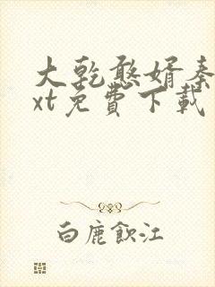 大乾憨婿秦墨txt免费下载封面