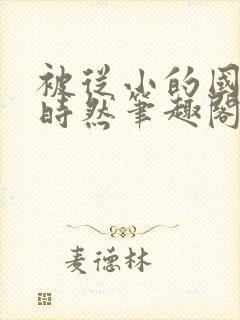 被从小的国师穆时然笔趣阁