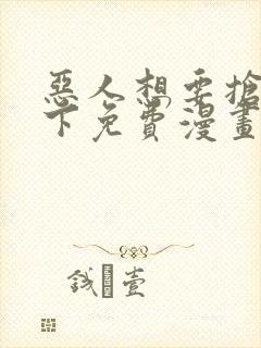 恶人想要抢救一下免费漫画封面