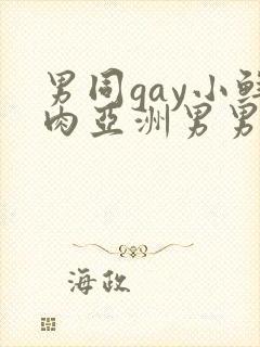 男同gay小鲜肉亚洲男男在线观看