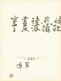 穿书后,我娇养了反派摄政王txt下载封面