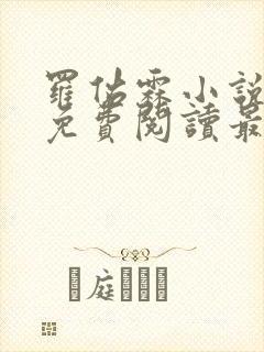 罗佑霖小说全文免费阅读最新章节