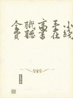 全职高手小说免费听书在线封面
