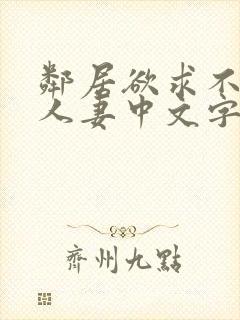 邻居欲求不满の人妻中文字幕