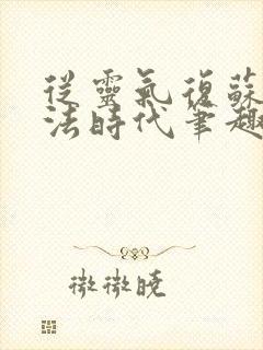 从灵气复苏到末法时代笔趣阁