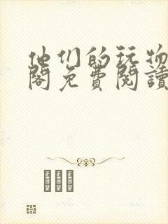 他们的玩物笔趣阁免费阅读封面