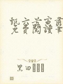 甄六兮寅肃小说免费阅读笔趣阁封面