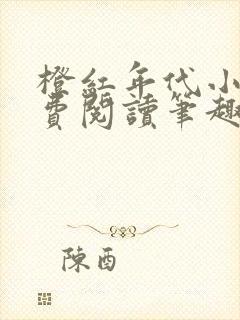 橙红年代小说免费阅读笔趣阁