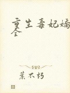 重生毒妃娇又甜全