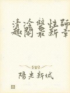 清冷双性师尊笔趣阁最新章节