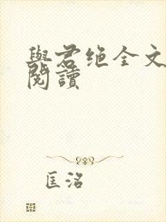 与君绝全文免费阅读