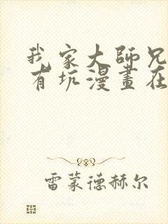 我家大师兄脑子有坑漫画在哪看