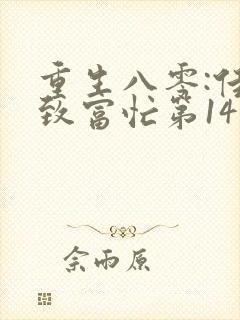 重生八零:佳妻致富忙第14集