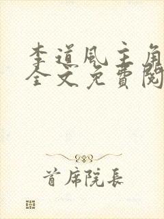 李道风主角小说全文免费阅读全文封面