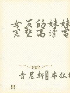女友的妹妹免费完整高清电视剧在线观看