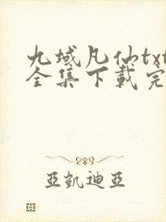 九域凡仙txt全集下载完整版